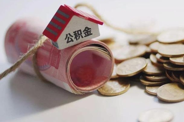 天长公积金贷款房产解押（公积金房贷解押手续怎么办理）